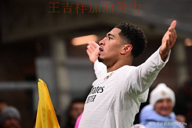 贝林厄姆状态回升引发热议 防守端问题再次暴露 贝林厄姆状态回升引发热议 防守端问题再次暴露