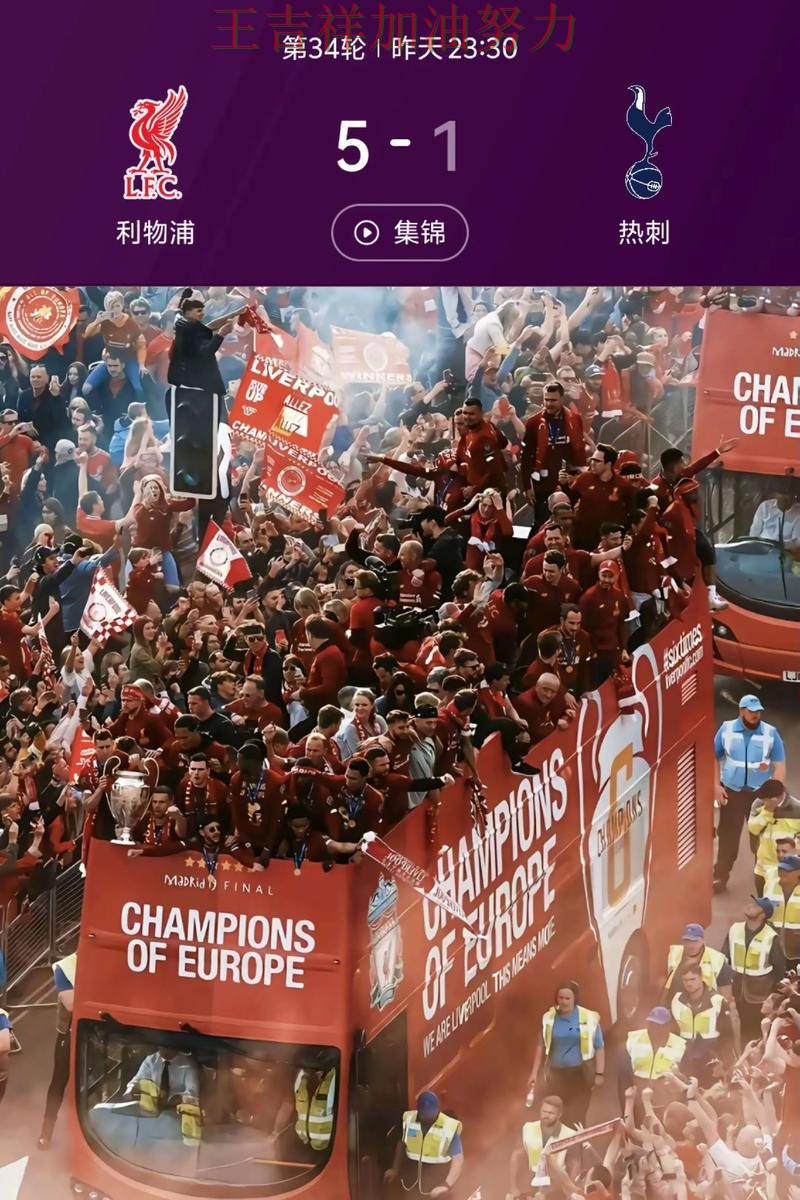 利物浦在法甲中连续不败纪录继续扩大 引发球迷持续关注 利物浦在法甲中连续不败纪录继续扩大 引发球迷持续关注